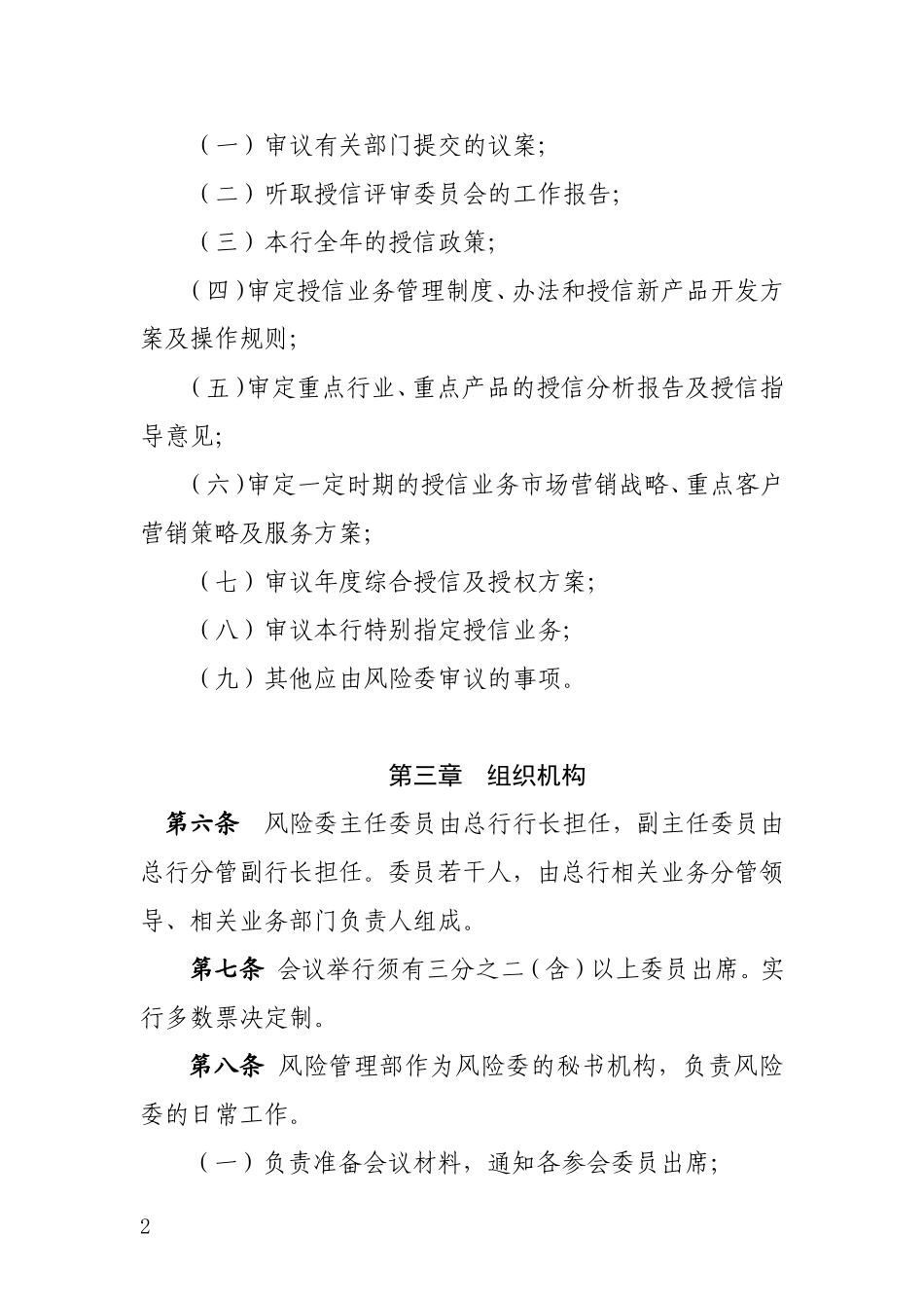 银行风险管理委员会工作规则.doc_第2页