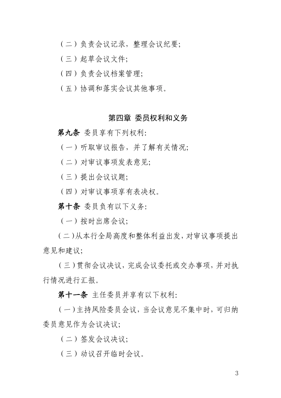 银行风险管理委员会工作规则.doc_第3页