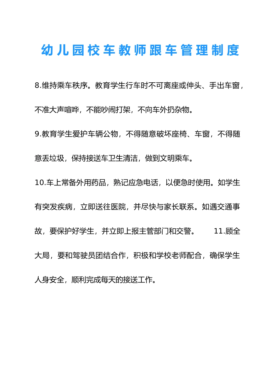 幼儿园校车教师跟车管理制度.docx_第2页