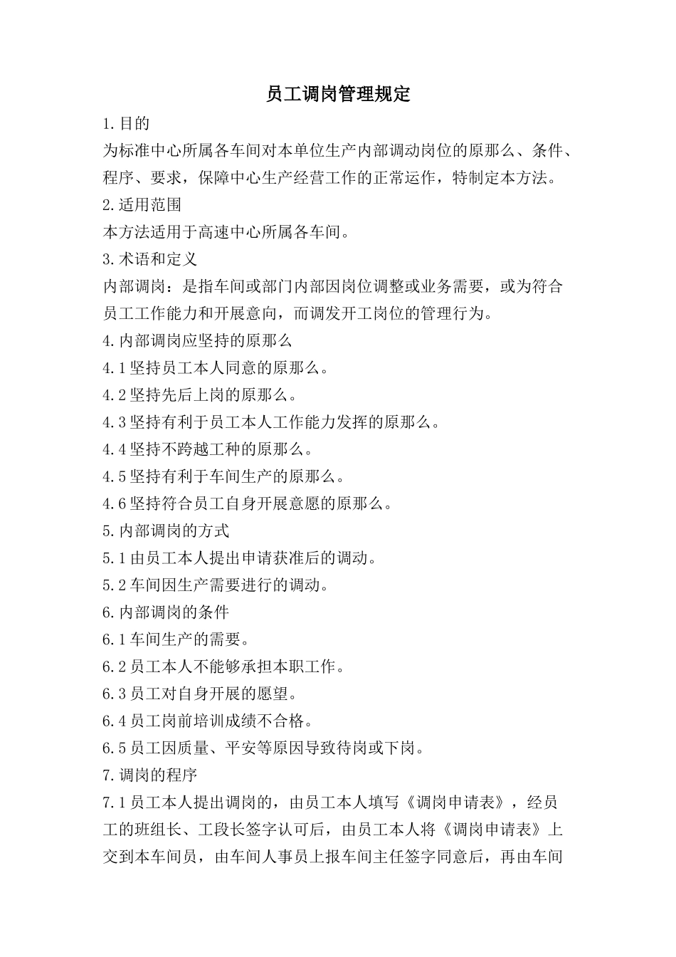 员工调岗管理规定.doc_第1页