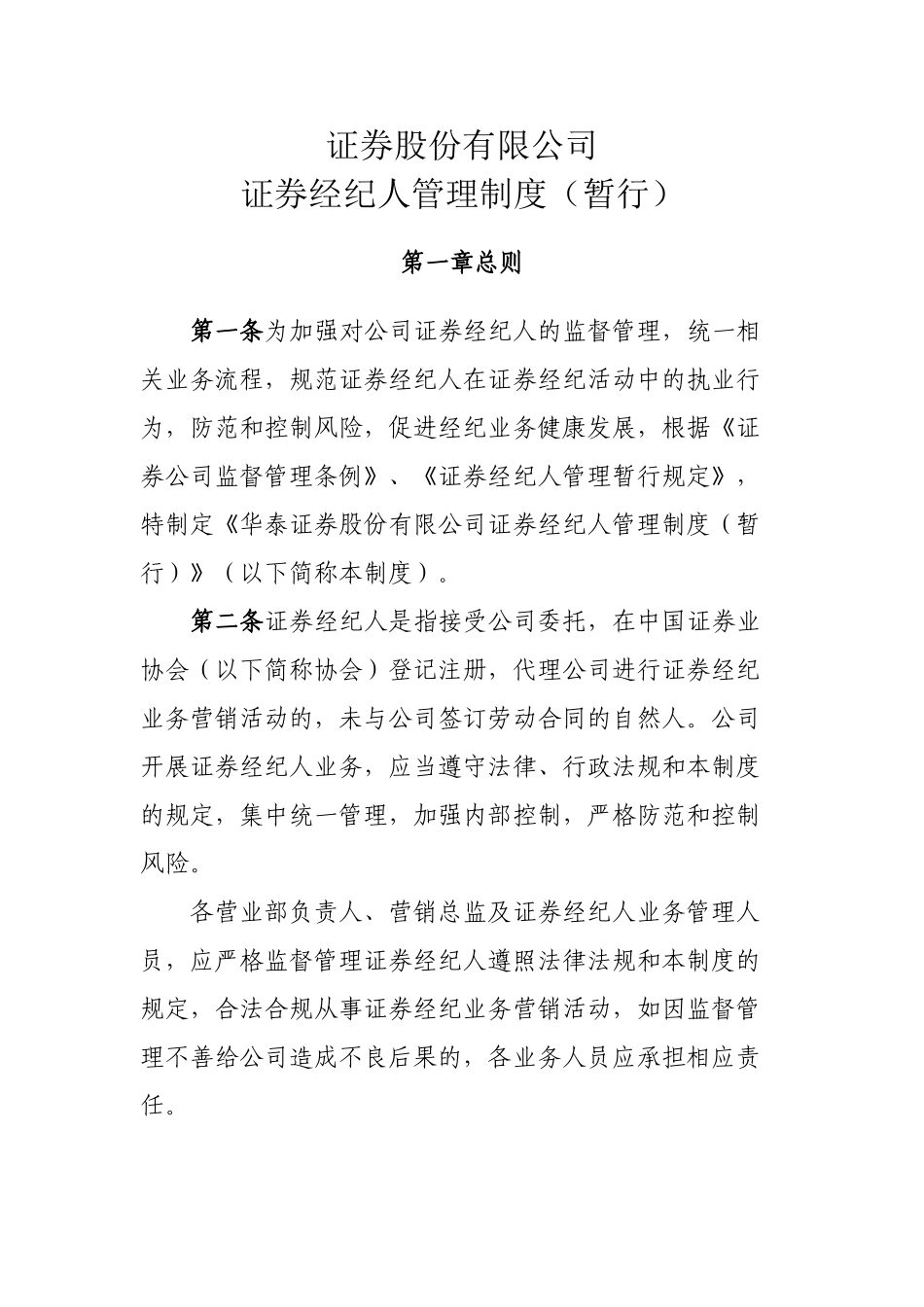 证券证券经纪人管理制度.doc_第1页
