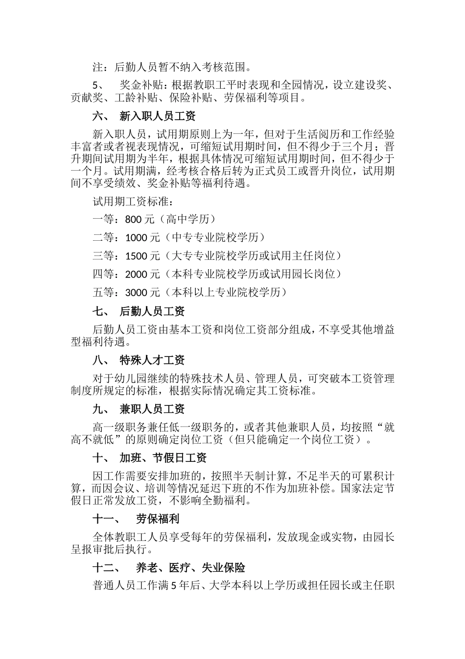 幼儿园工资管理制度.doc_第3页