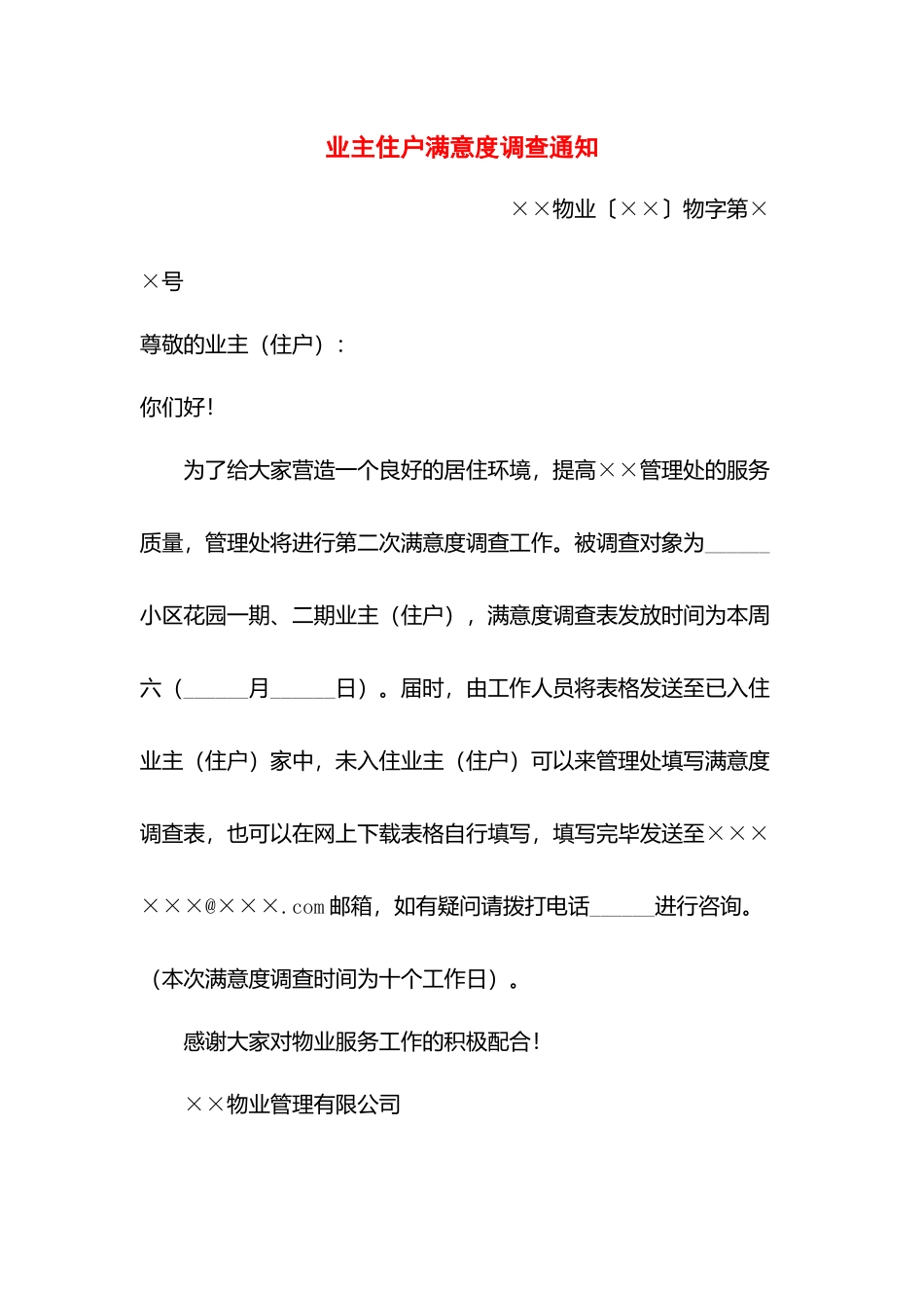 业主住户满意度调查通知.docx_第1页