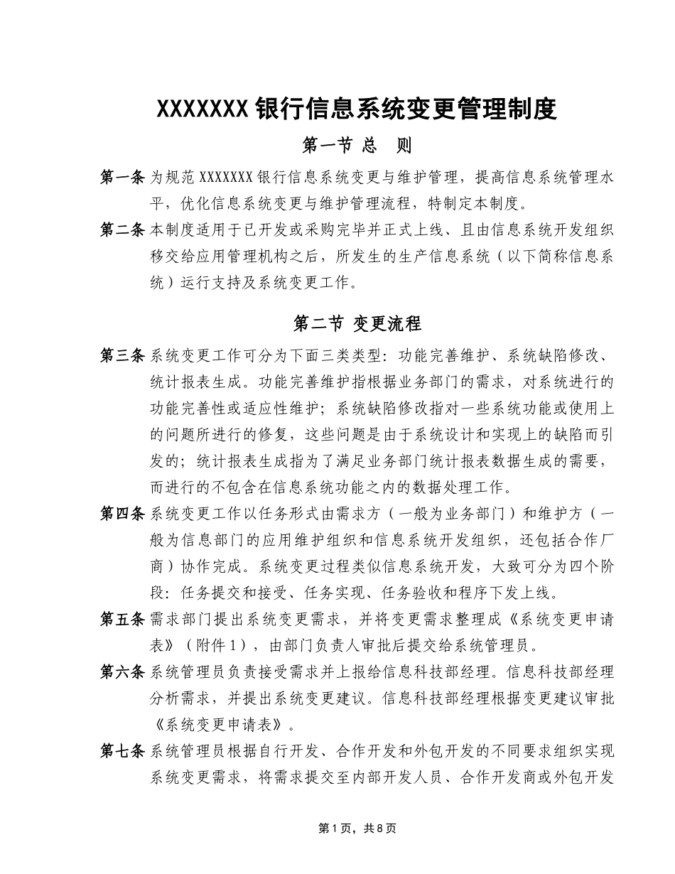 银行信息系统变更管理制度.doc_第1页
