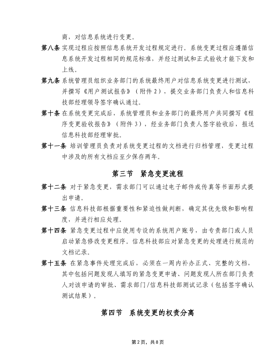 银行信息系统变更管理制度.doc_第2页