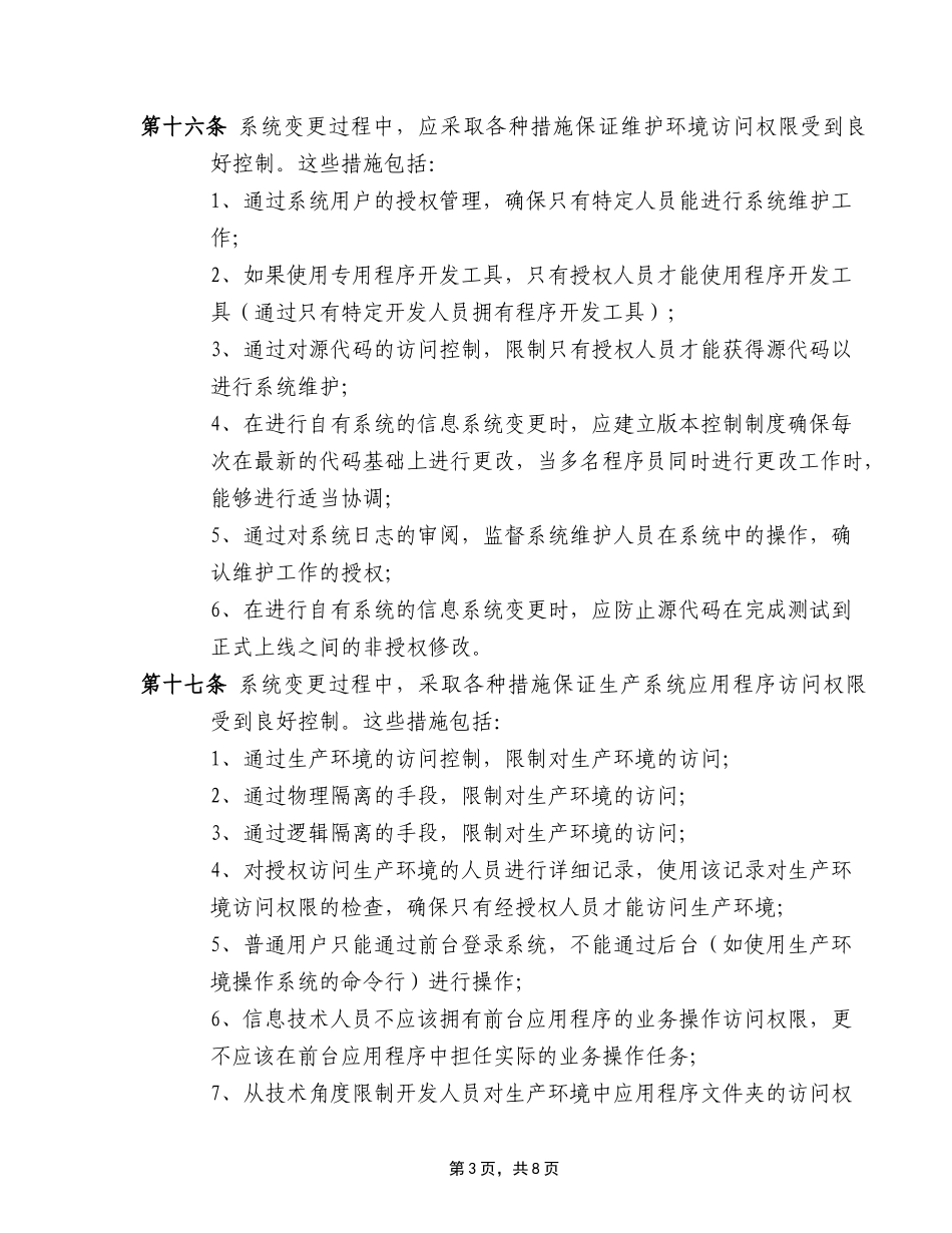 银行信息系统变更管理制度.doc_第3页