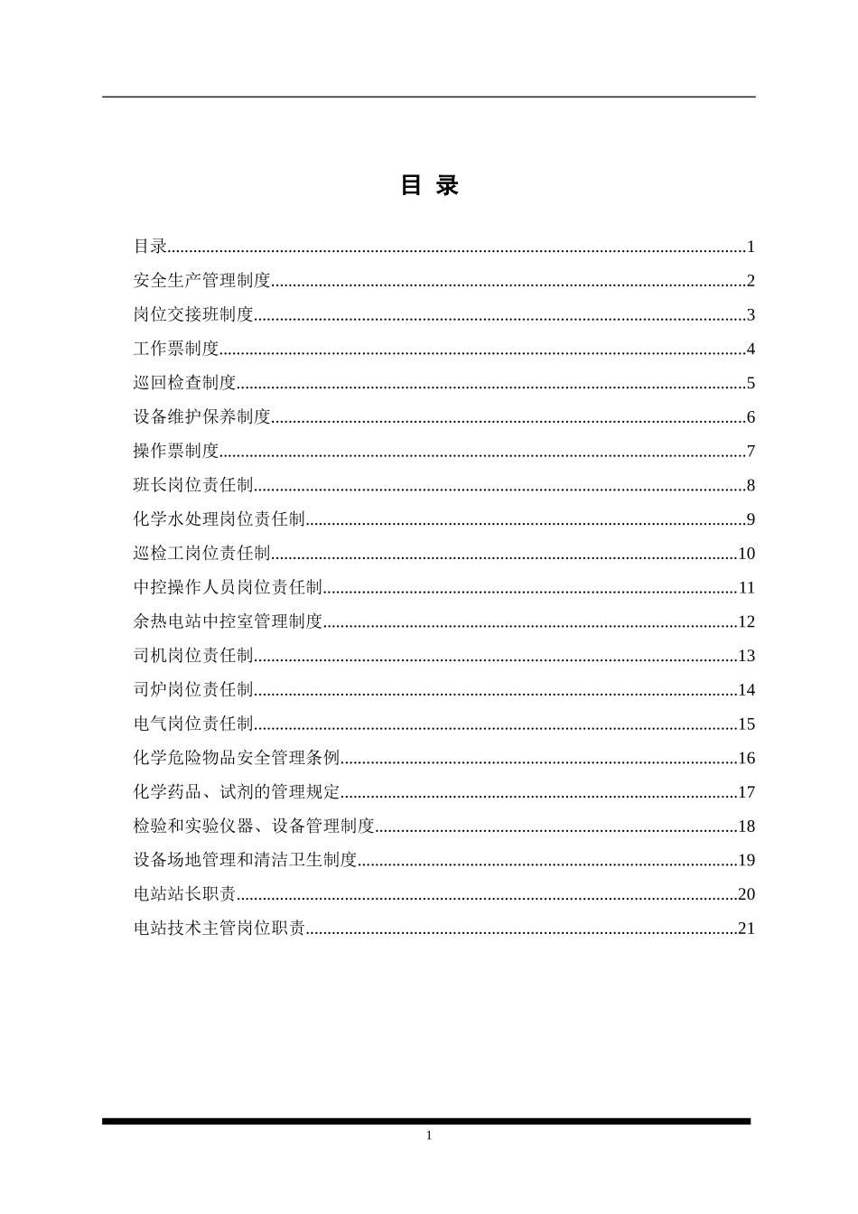 余热发电管理制度及岗位职责.doc_第1页