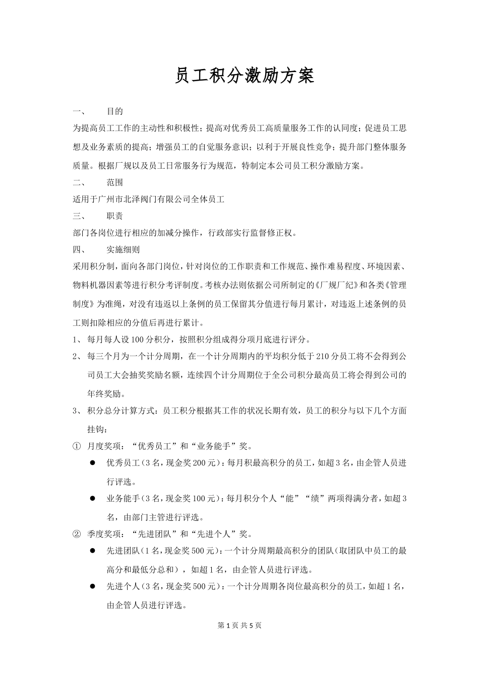 员工积分激励机制.doc_第1页