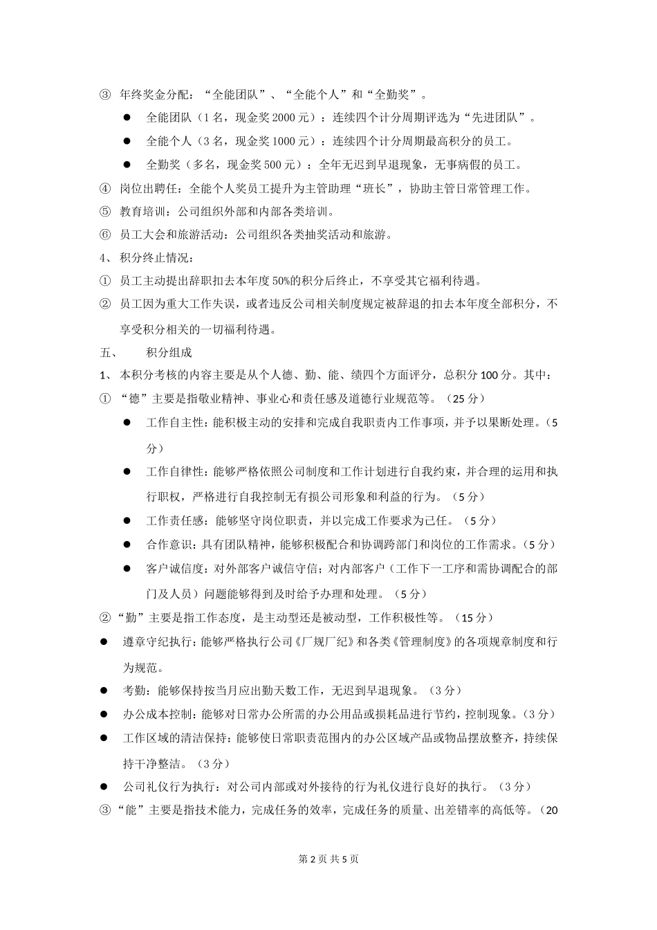 员工积分激励机制.doc_第2页