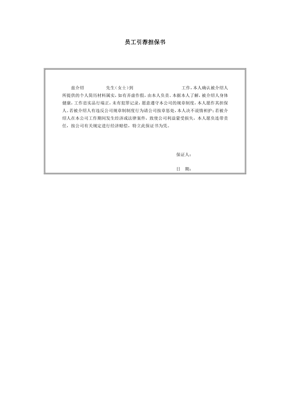 员工引荐担保书 (5).doc_第1页