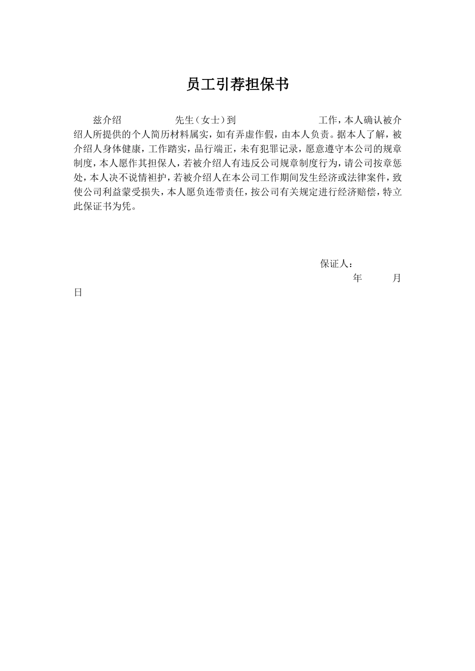 员工引荐担保书 (2).doc_第1页