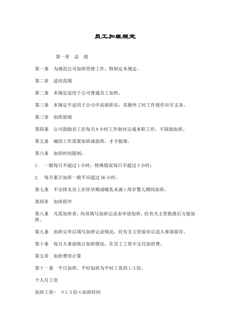 员工加班规定.doc_第1页