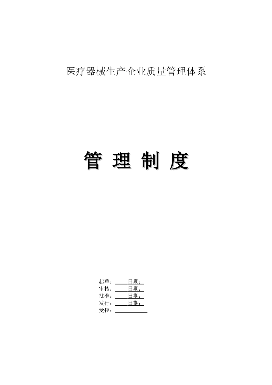 医疗器械生产企业管理制度.doc_第1页