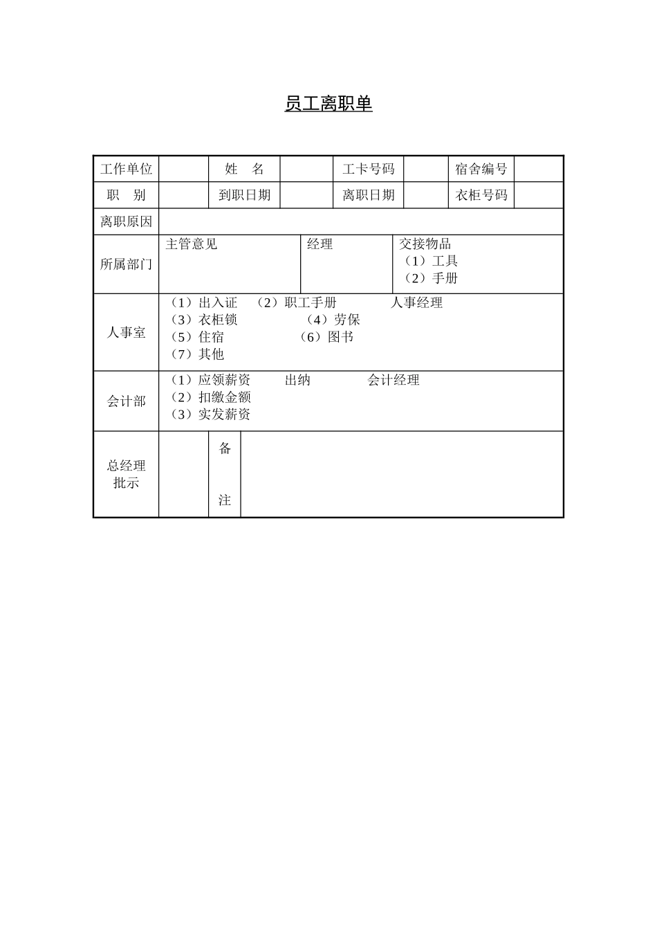 员工离职单 (3).doc_第1页