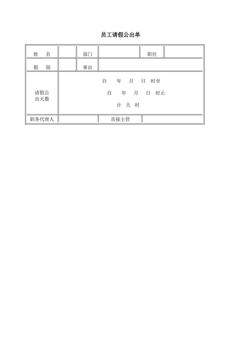 员工请假公出单.doc_第1页