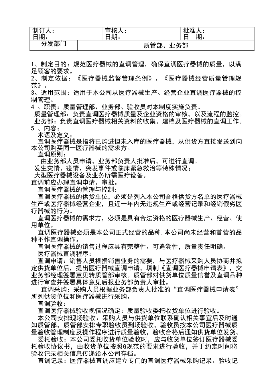 医疗器械直调管理制度.doc_第1页