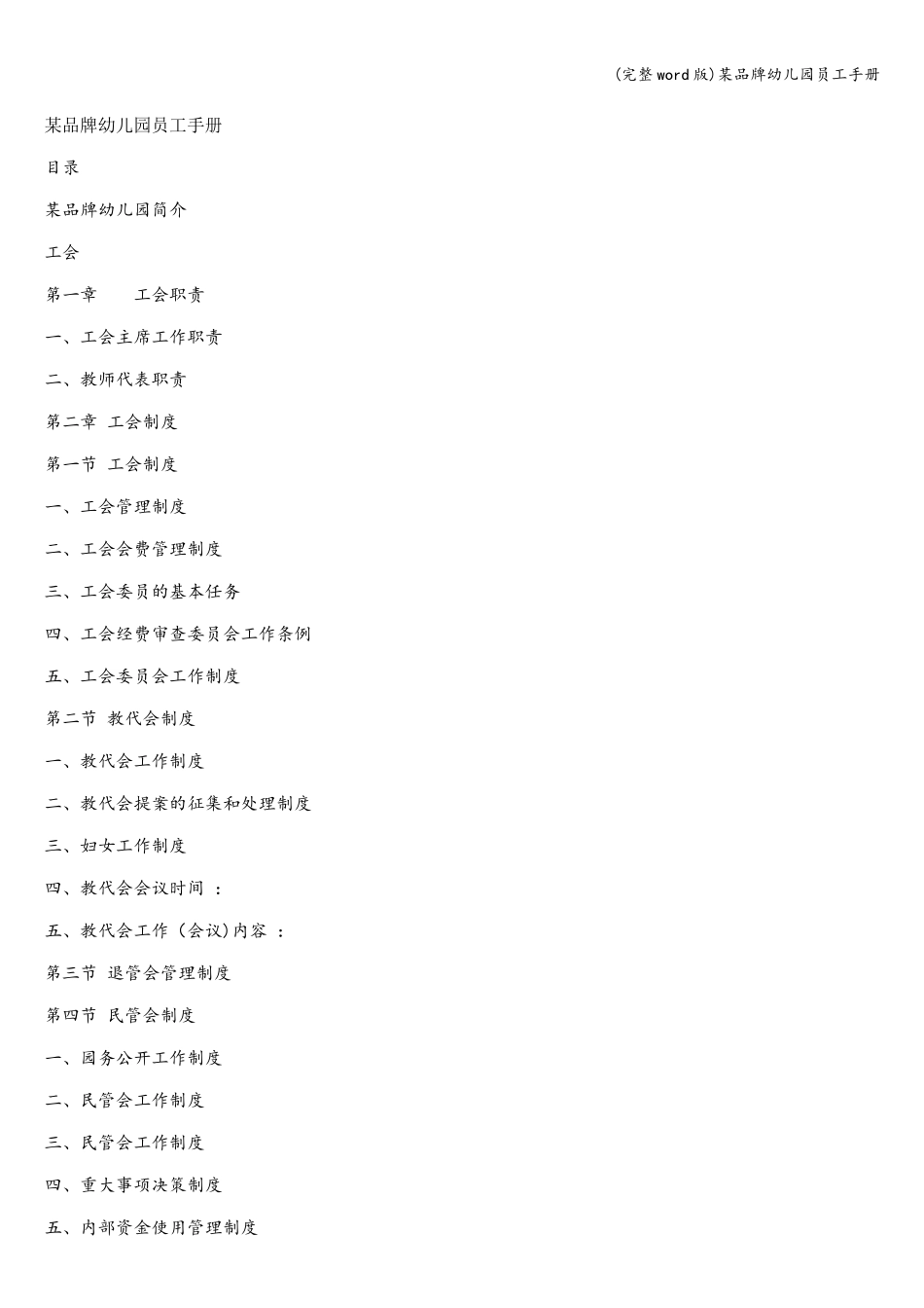 幼儿园员工手册.doc_第1页