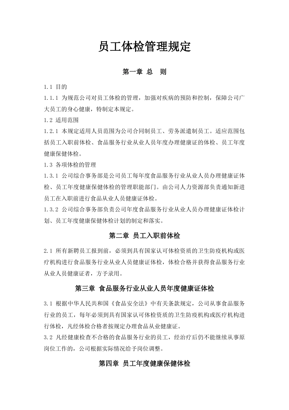 员工体检管理规定 (2).docx_第1页