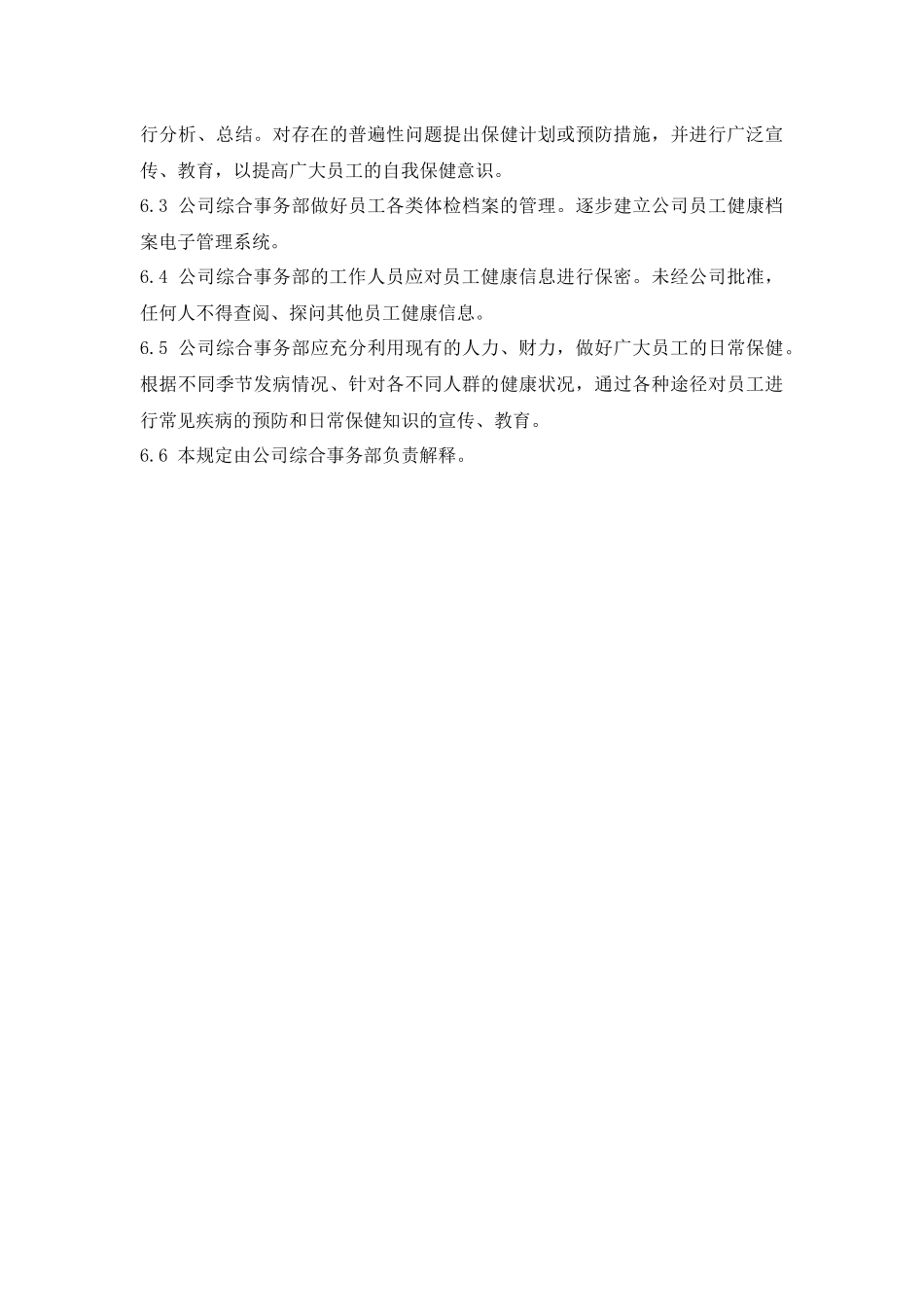 员工体检管理规定 (2).docx_第3页