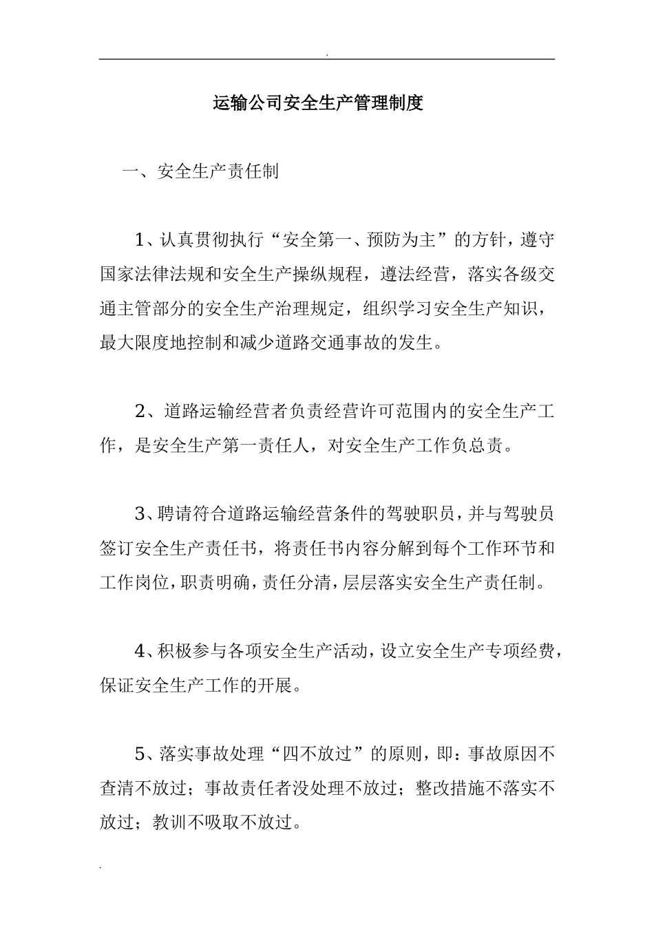运输公司安全生产管理制度.doc_第1页