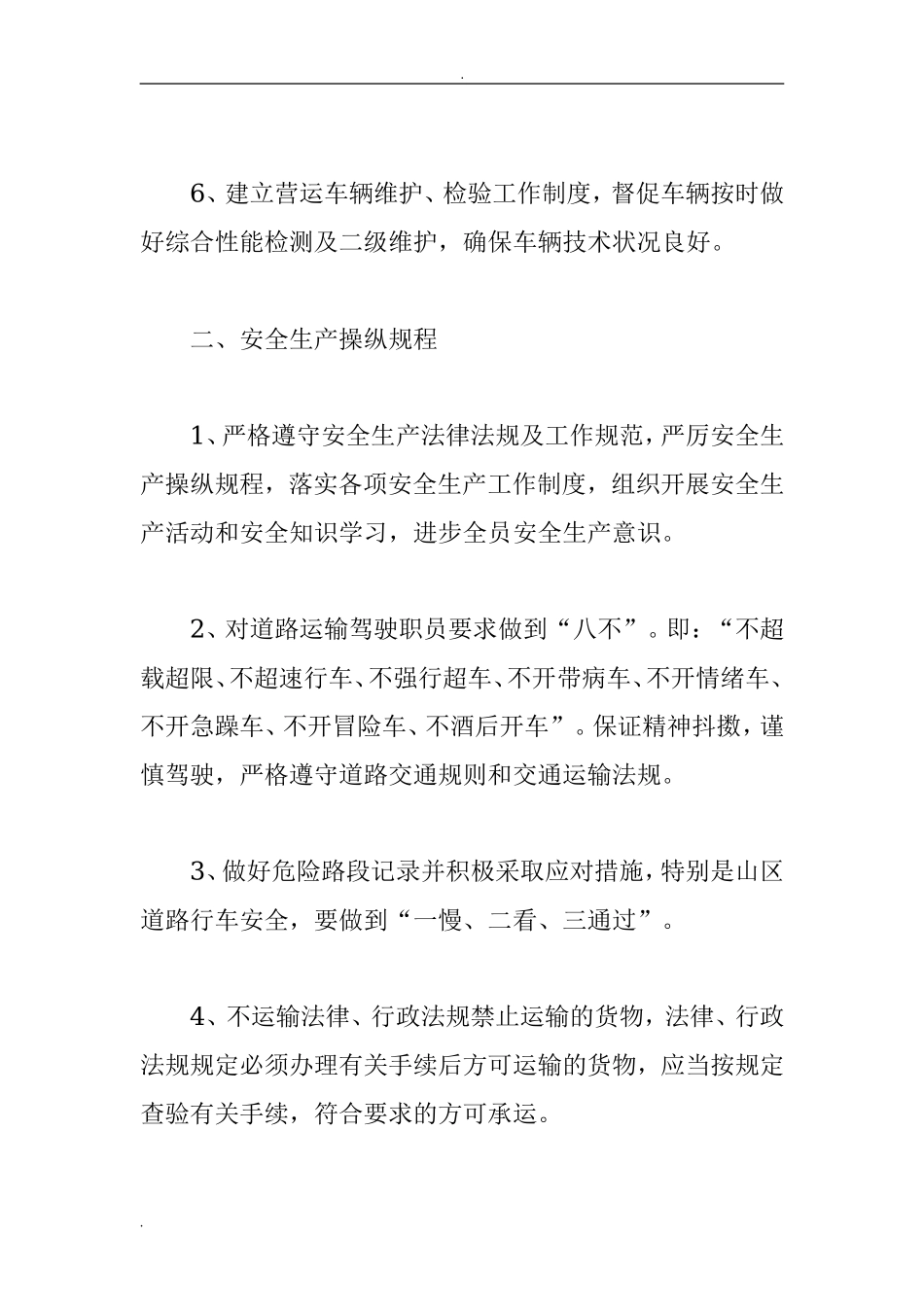 运输公司安全生产管理制度.doc_第2页