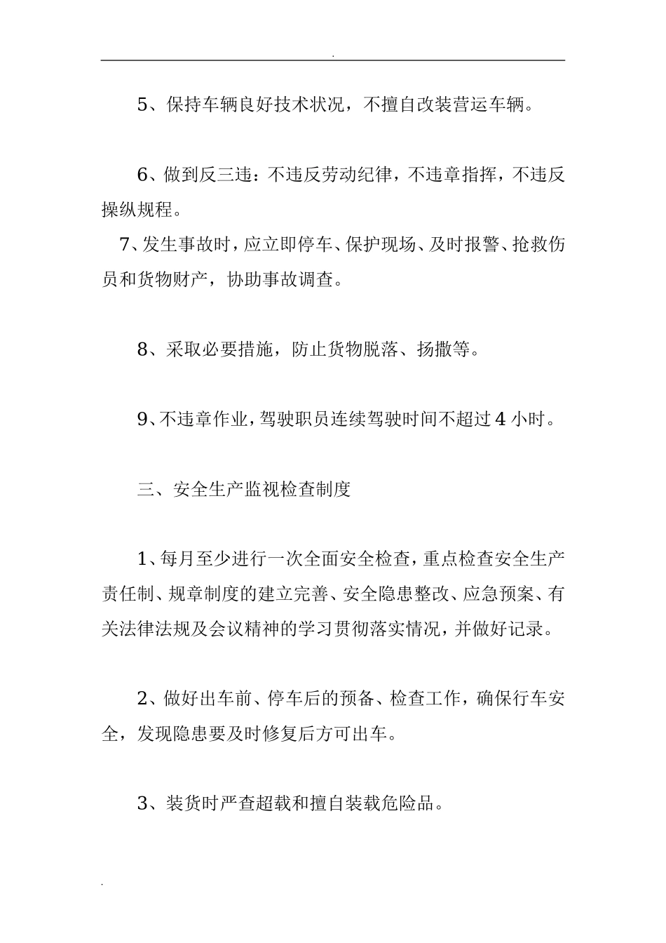 运输公司安全生产管理制度.doc_第3页