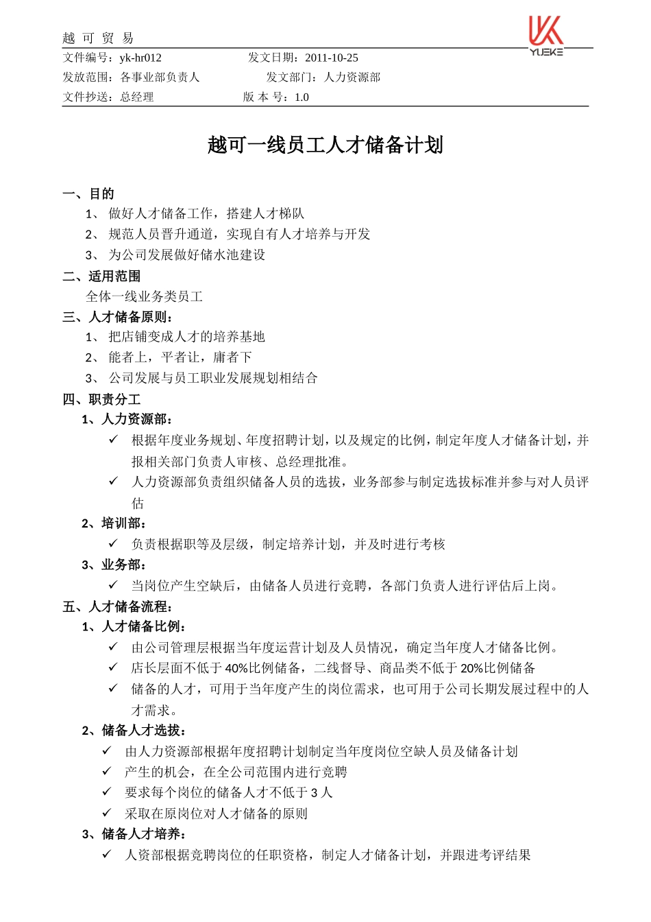 越可公司人才储备计划.doc_第1页