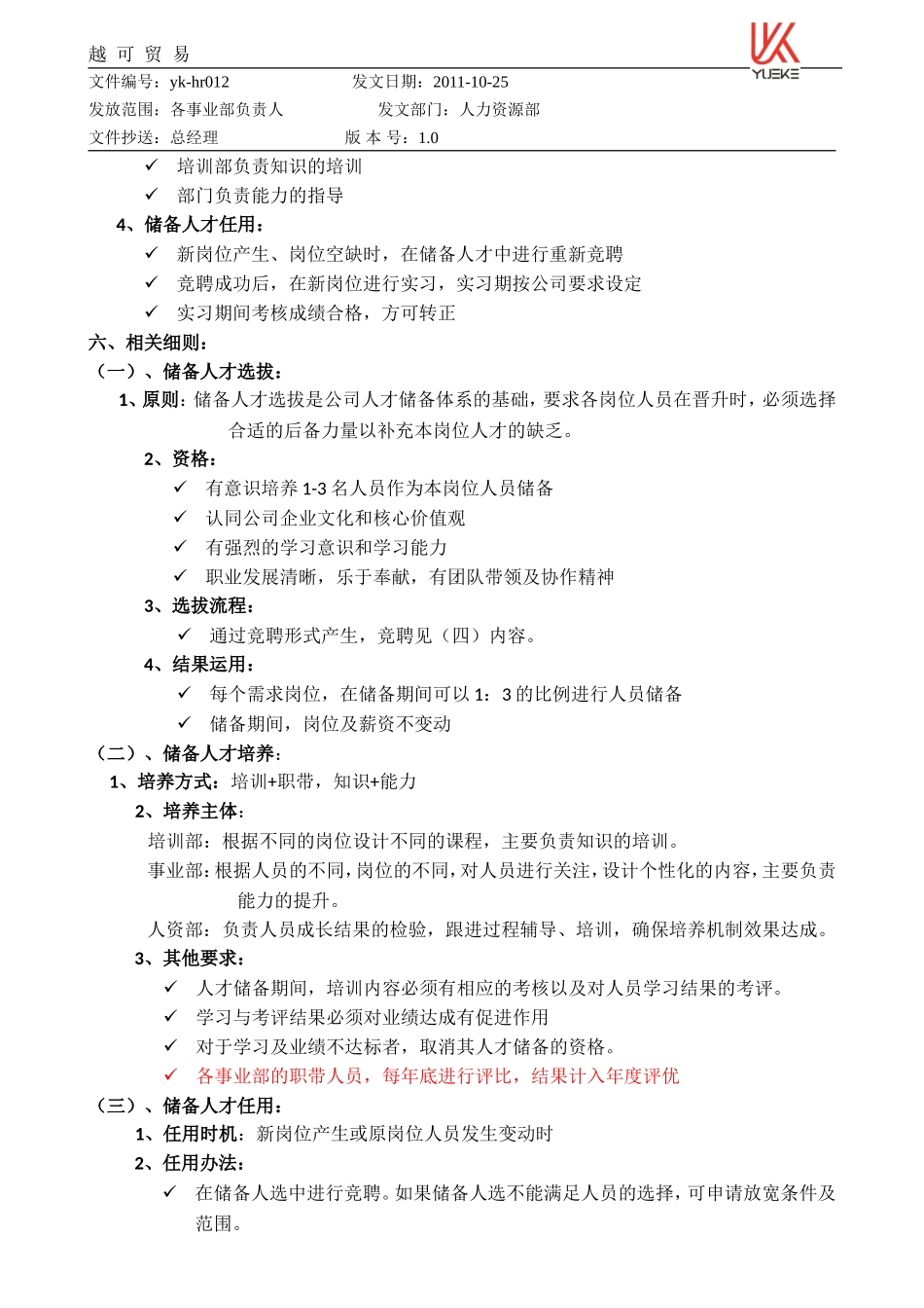 越可公司人才储备计划.doc_第2页