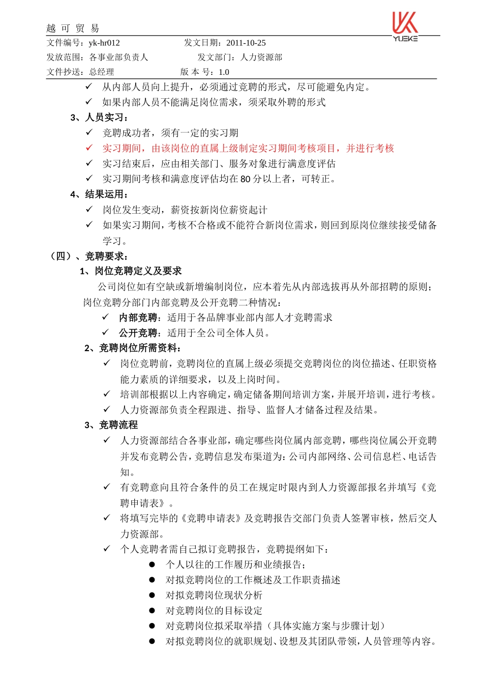 越可公司人才储备计划.doc_第3页
