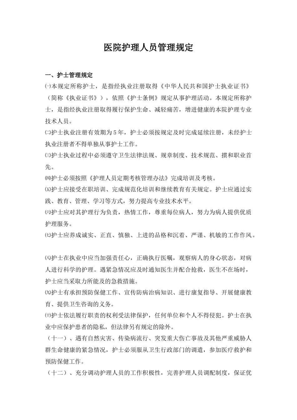 医院护理人员管理规定.docx_第1页