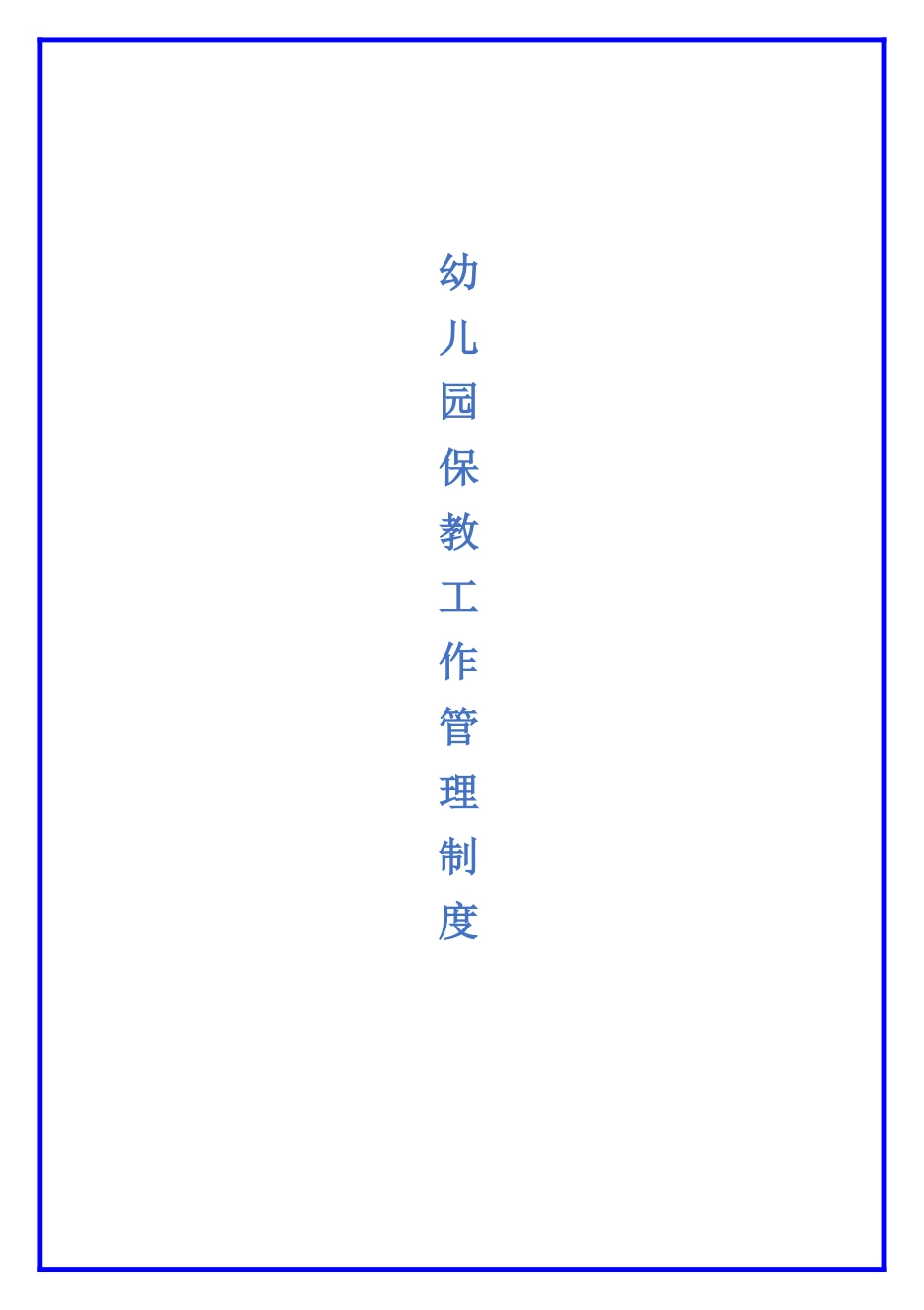 幼儿园保教工作管理制度.docx_第1页