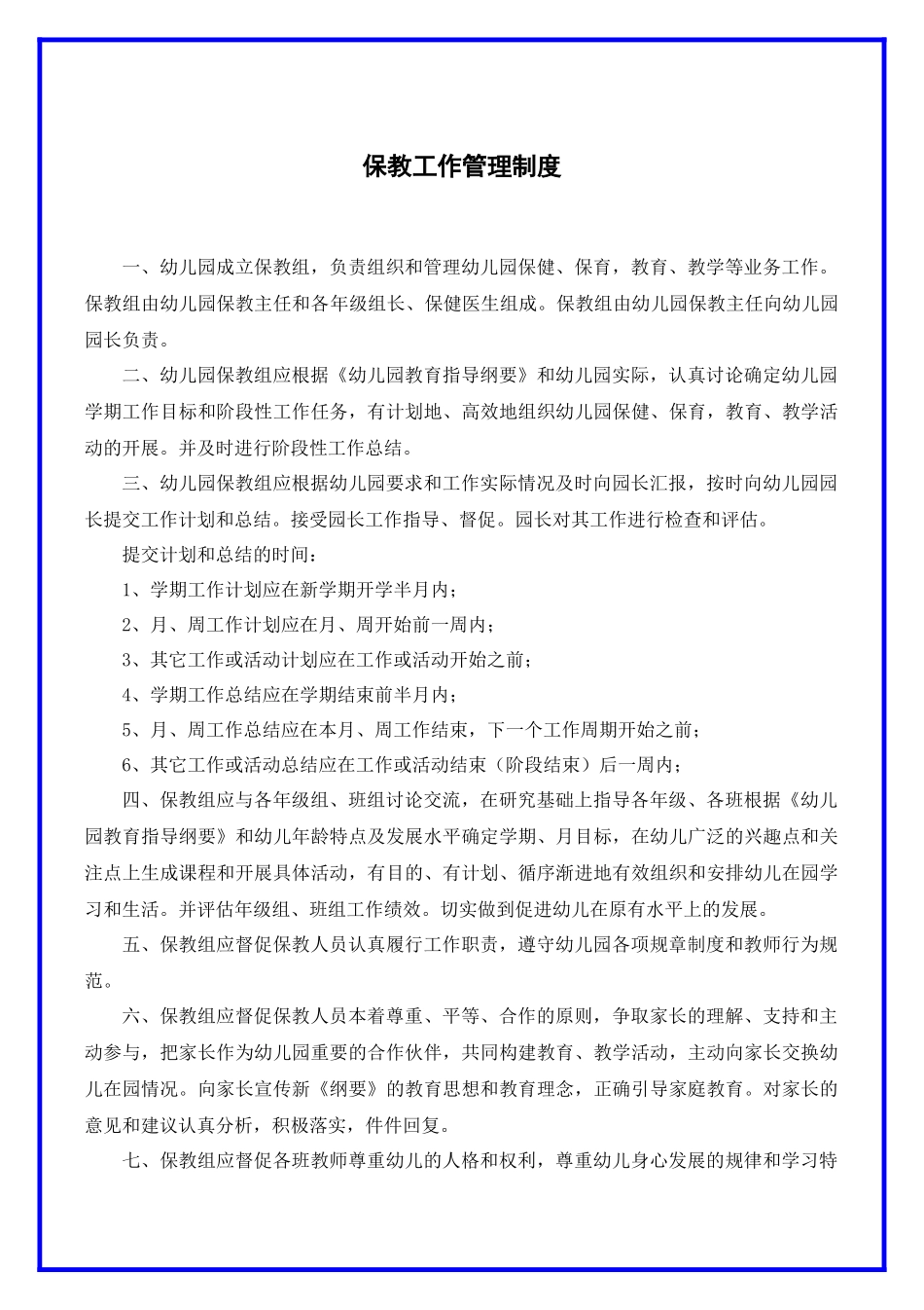 幼儿园保教工作管理制度.docx_第2页