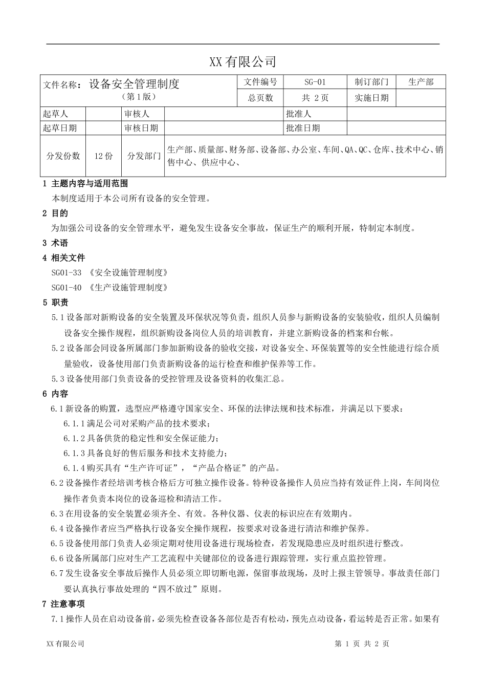 制药公司设备安全管理制度.doc_第1页
