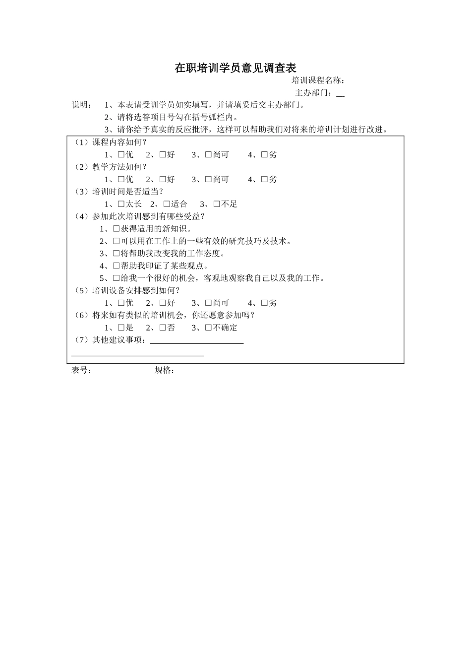 在职培训学员意见调查表.doc_第1页
