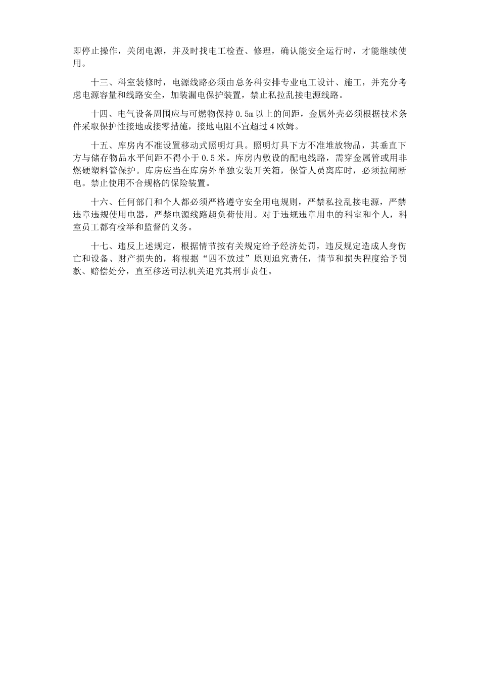 医院科室用电安全管理制度.docx_第2页