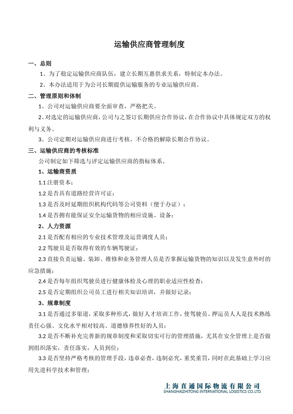 运输供应商管理制度.doc_第1页