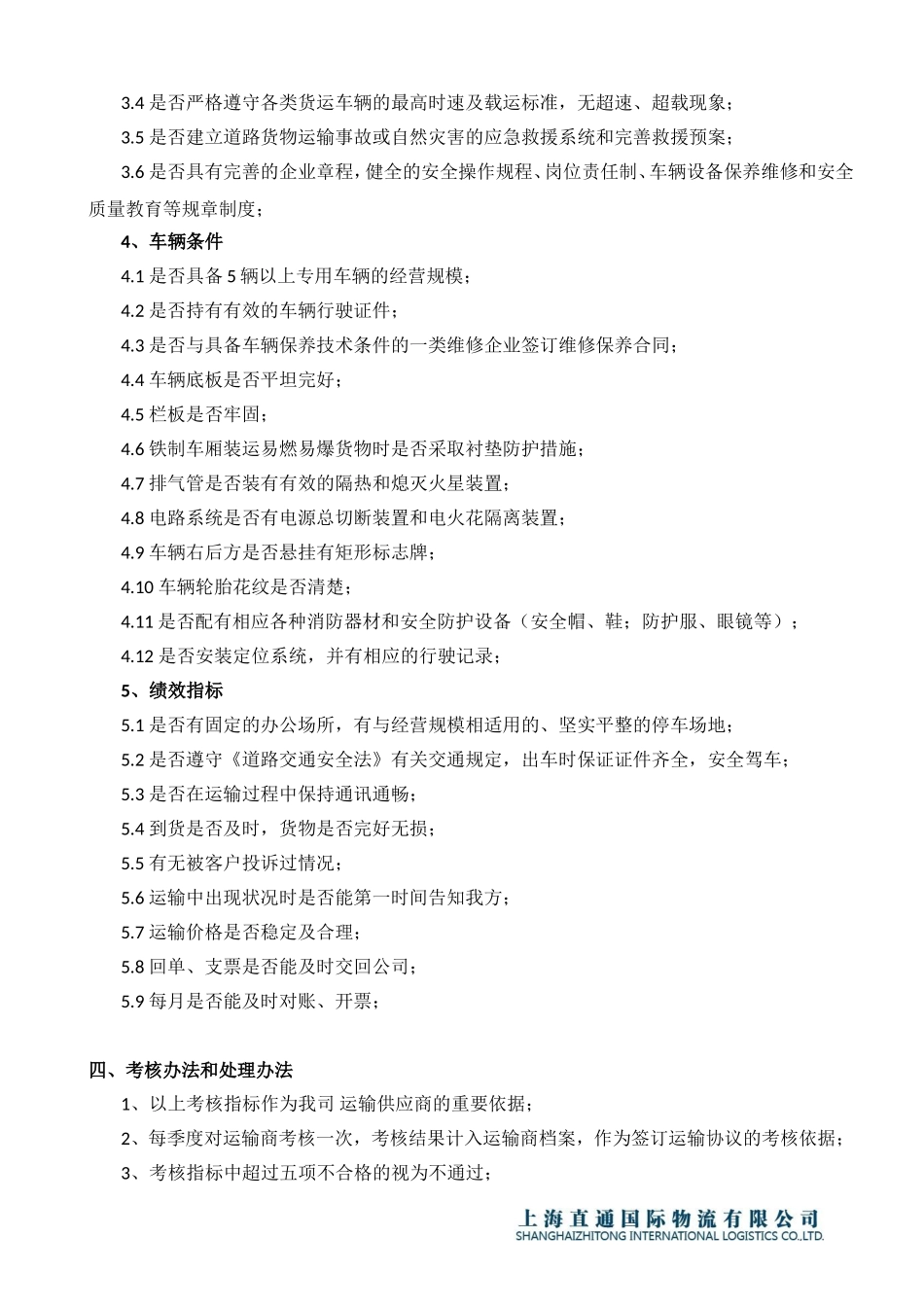 运输供应商管理制度.doc_第2页