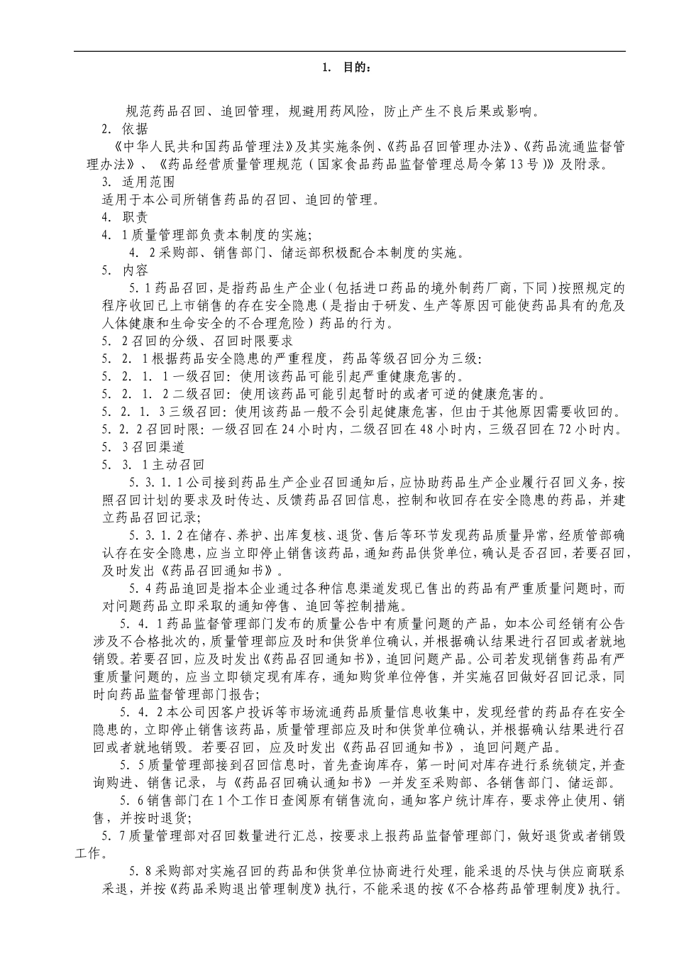 制药医药企业-药品召回及追回管理制度.doc_第1页