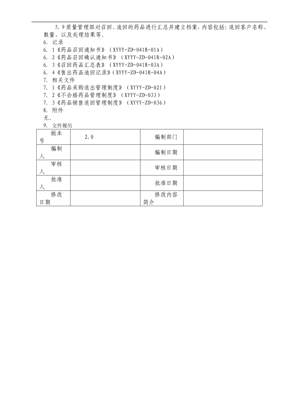 制药医药企业-药品召回及追回管理制度.doc_第2页