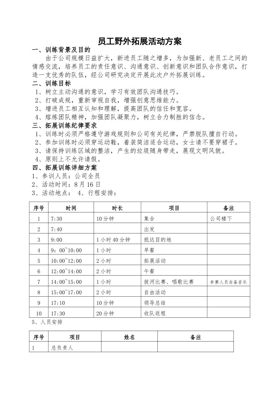 员工户外拓展活动方案.doc_第1页