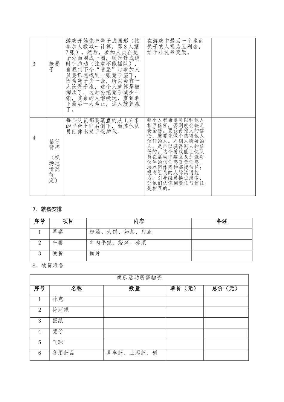 员工户外拓展活动方案.doc_第3页