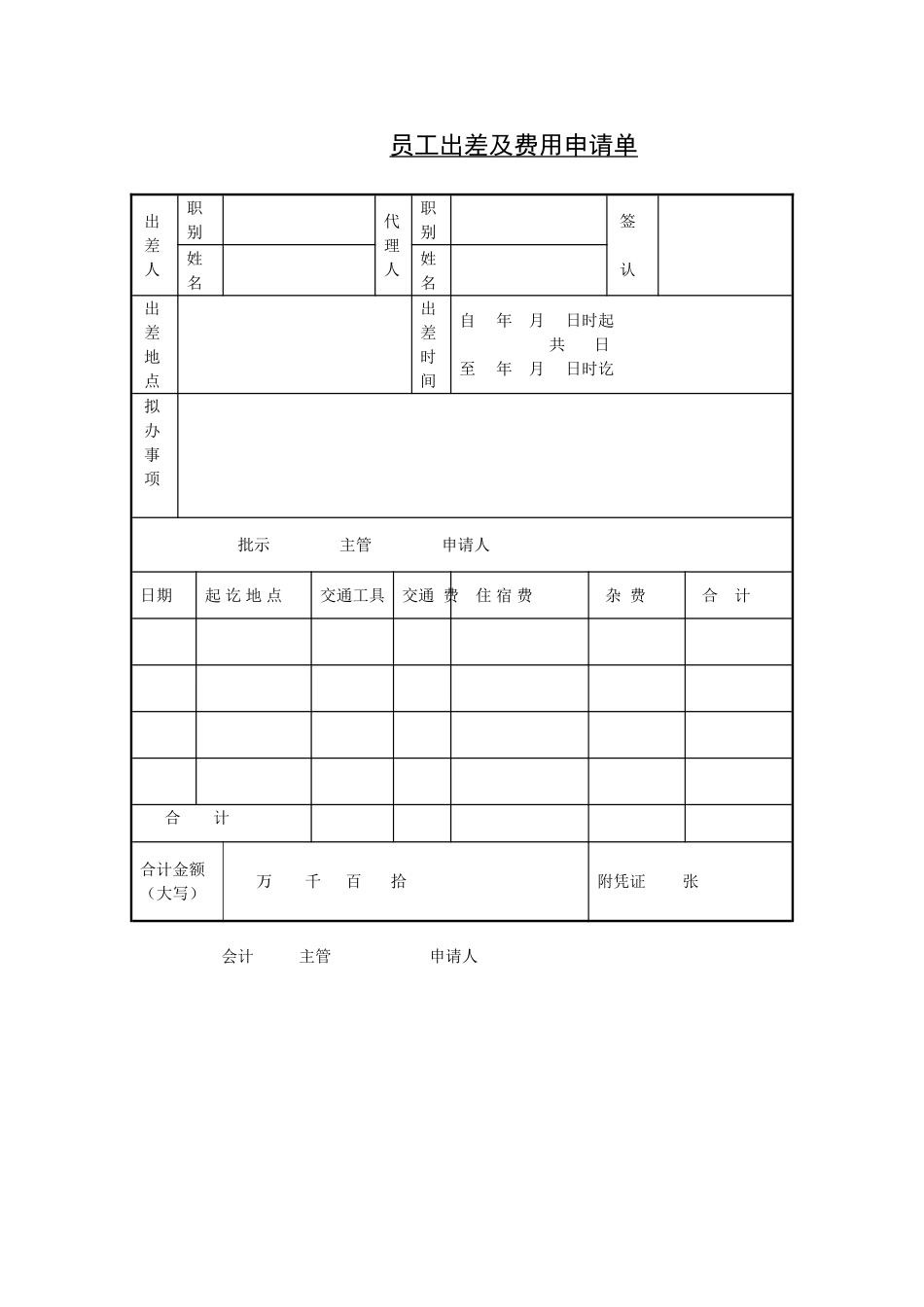 员工出差及费用申请单.doc_第1页