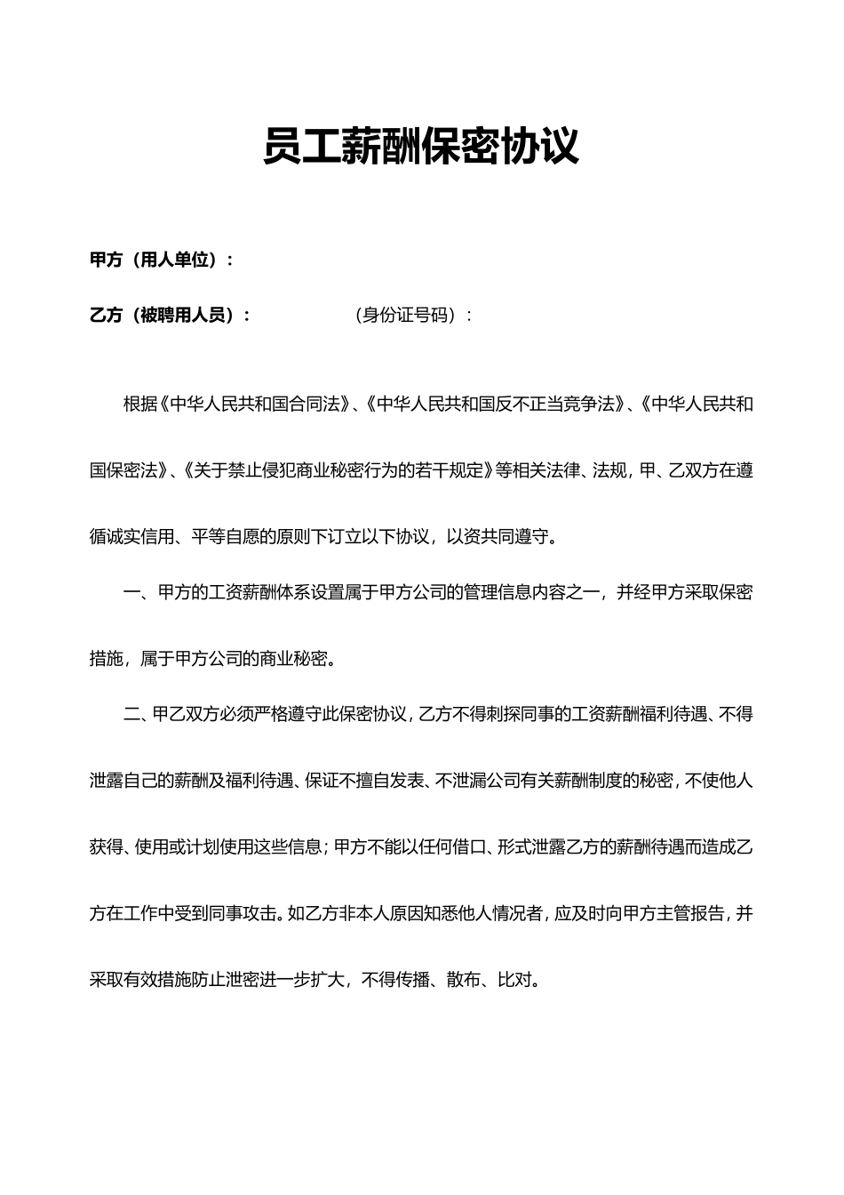 员工薪酬保密协议.doc_第1页