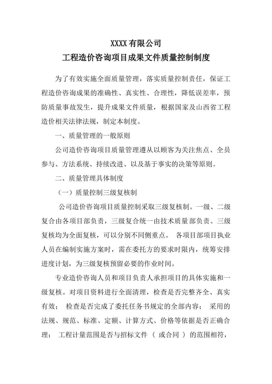造价咨询成果文件质量控制制度.docx_第1页
