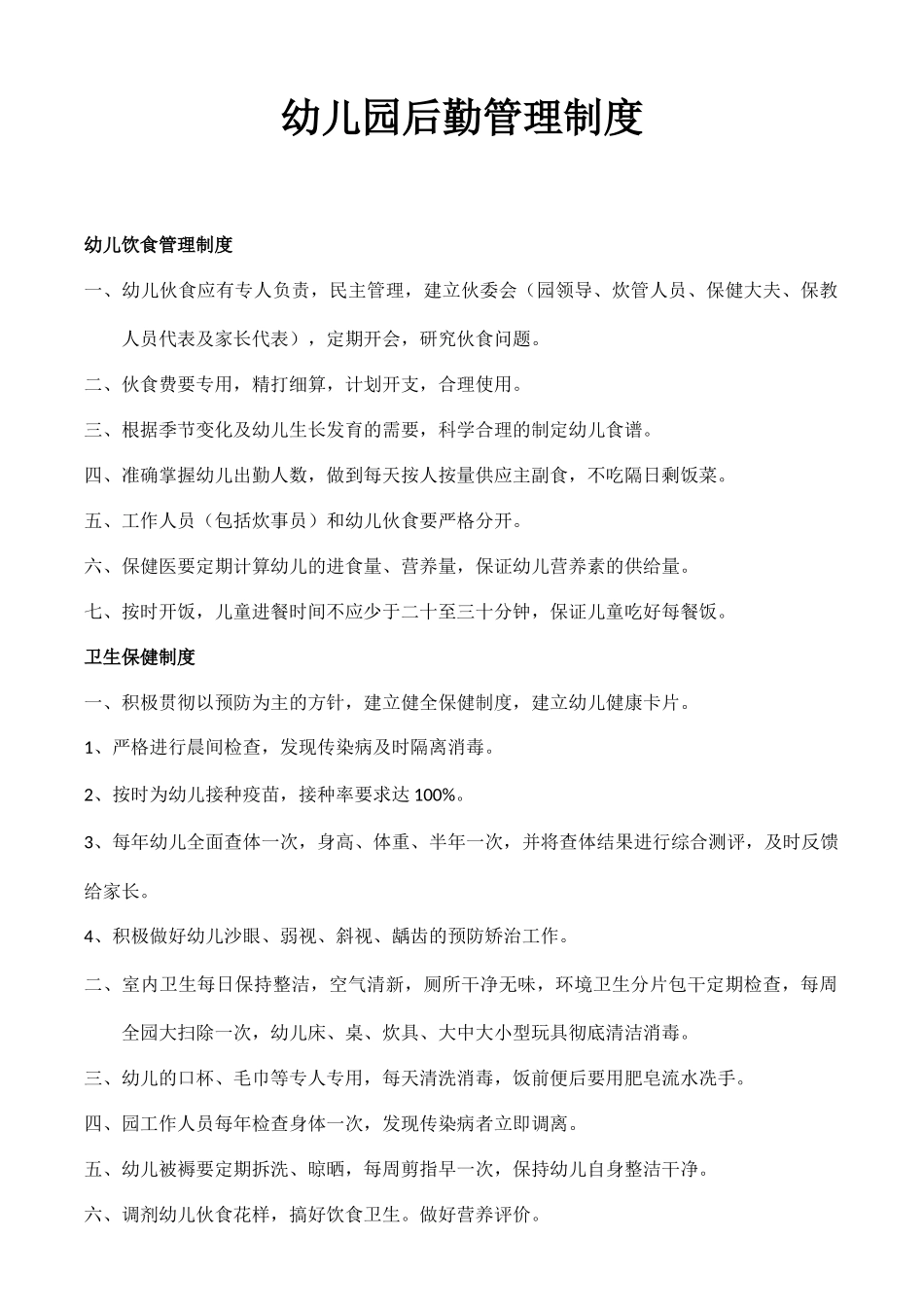 幼儿园后勤管理制度.docx_第1页