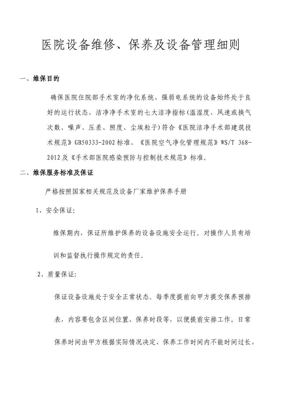 医院设备维修保养及设备管理细则.docx_第1页