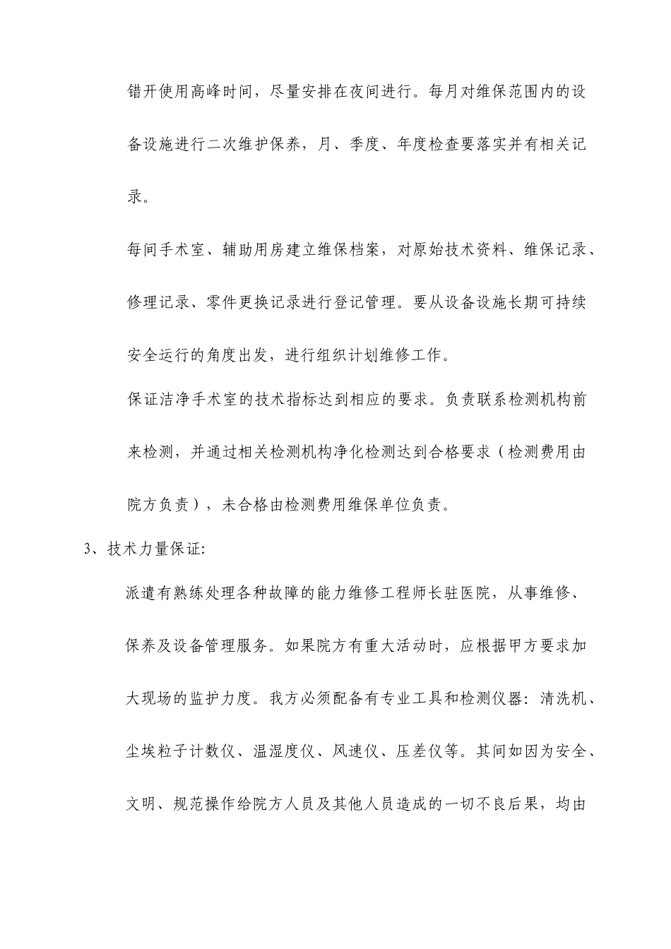 医院设备维修保养及设备管理细则.docx_第2页