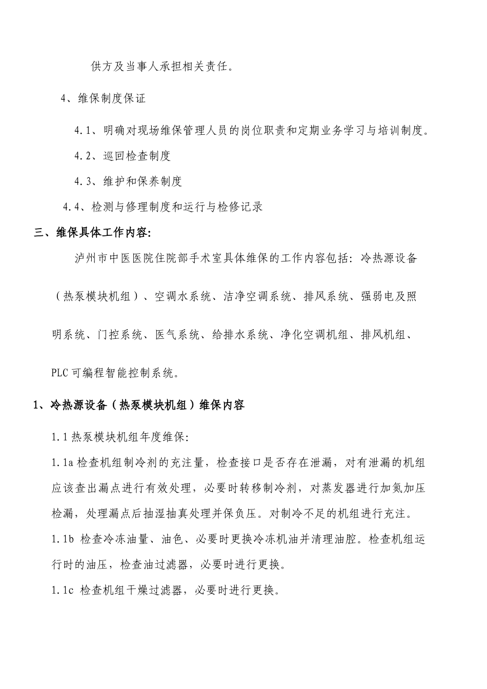 医院设备维修保养及设备管理细则.docx_第3页