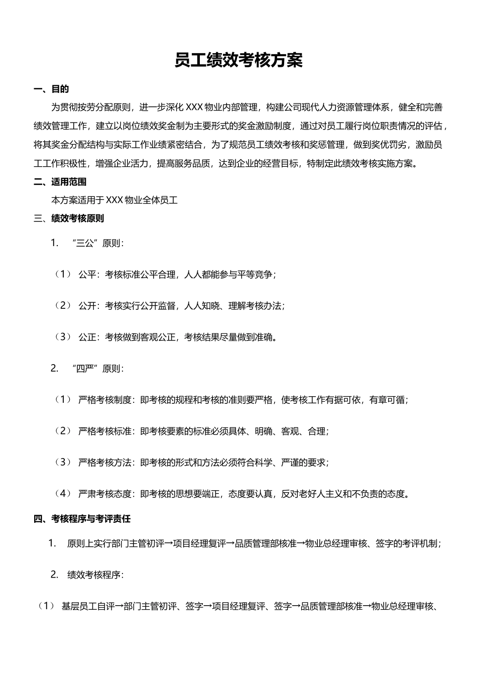 员工绩效考核方案.docx_第1页