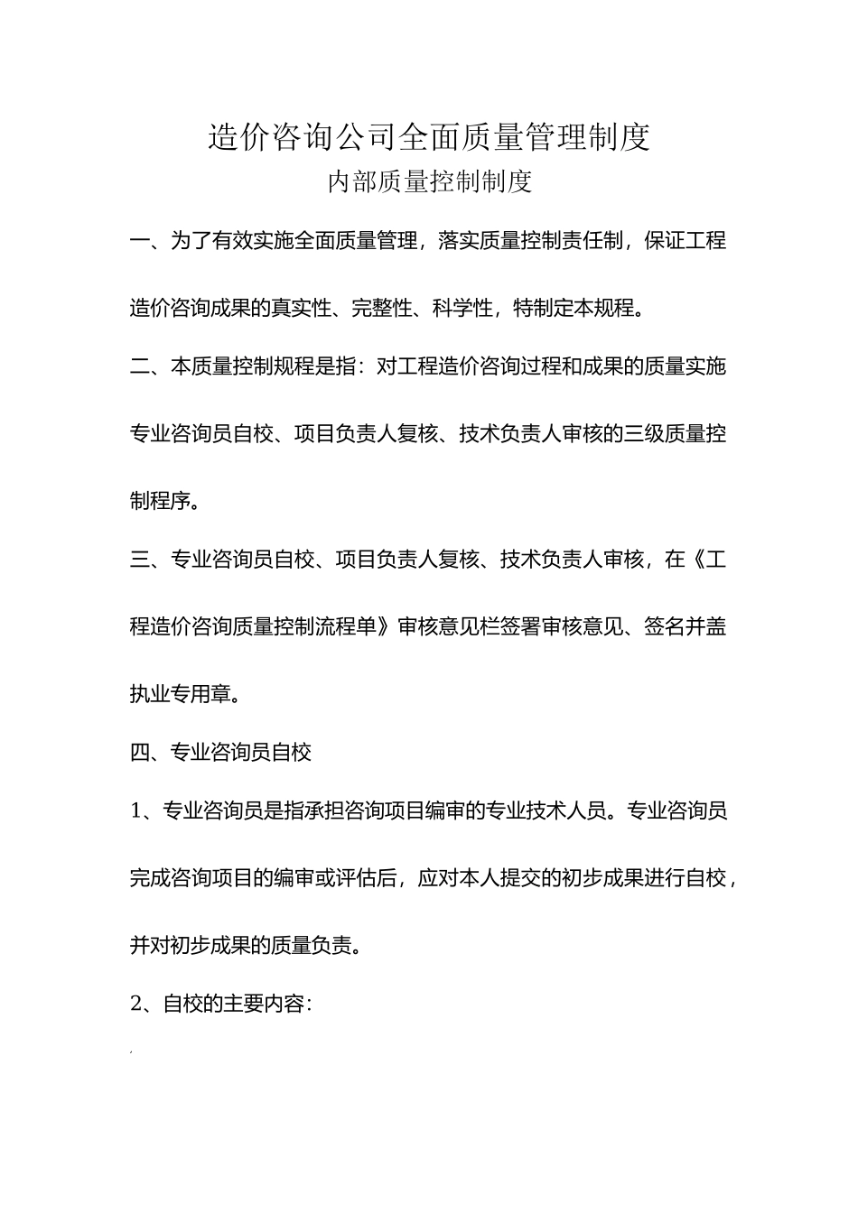 造价咨询公司全面质量管理制度.docx_第1页